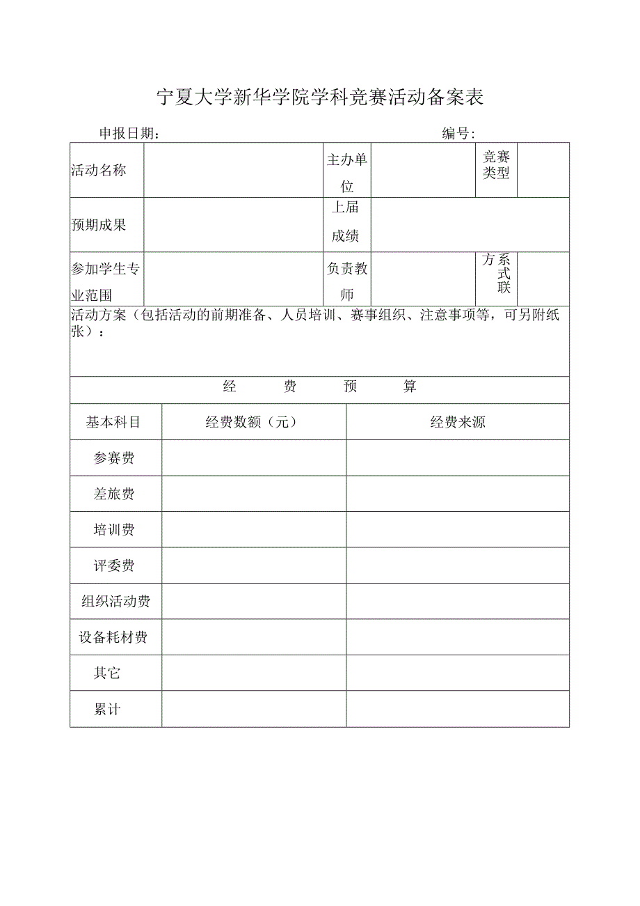 宁夏大学新华学院学科竞赛活动备案表.docx_第1页