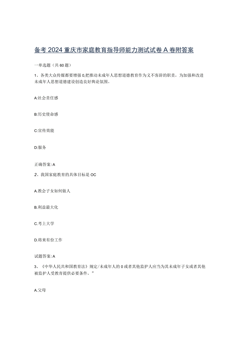 备考2024重庆市家庭教育指导师能力测试试卷A卷附答案.docx_第1页