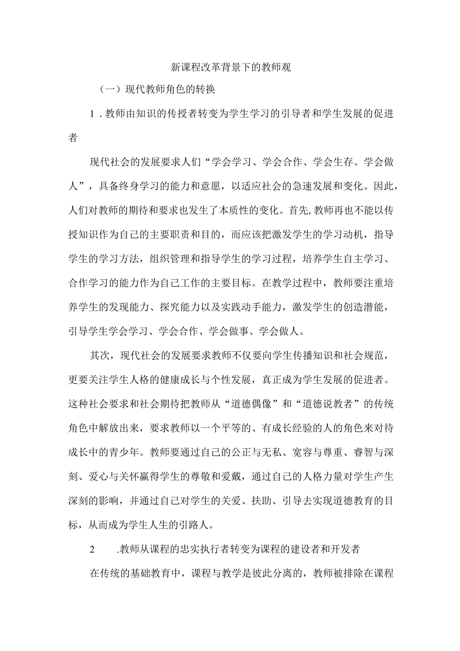 新课程改革背景下的教师观.docx_第1页