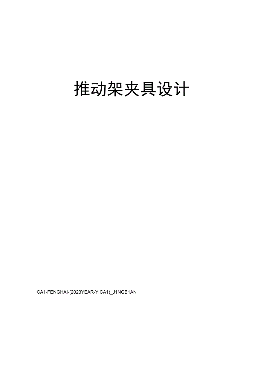 推动架夹具设计.docx_第1页