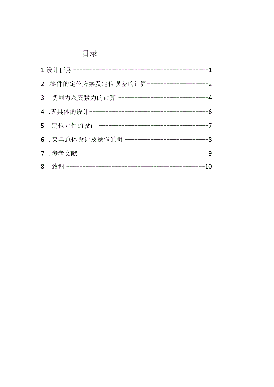 推动架夹具设计.docx_第3页