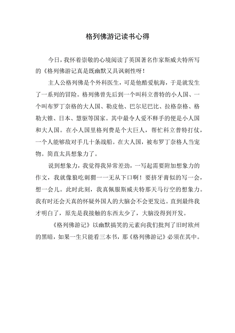 格列佛游记读书心得.docx_第1页