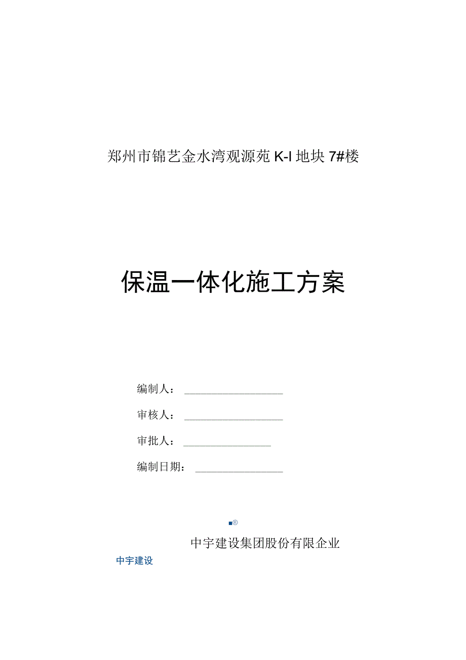 施工方案详解：地块楼保温一体化施工策略.docx_第1页