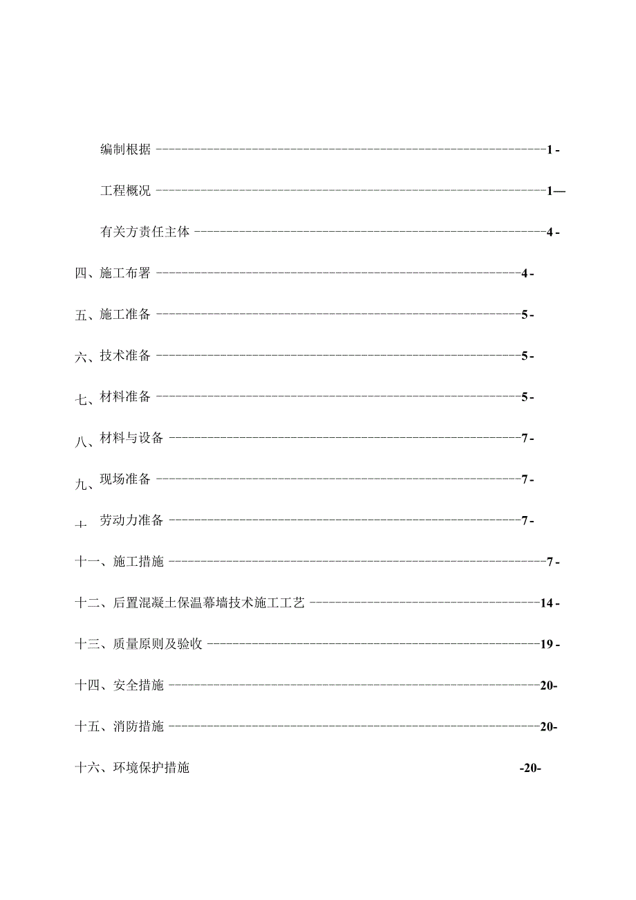 施工方案详解：地块楼保温一体化施工策略.docx_第2页