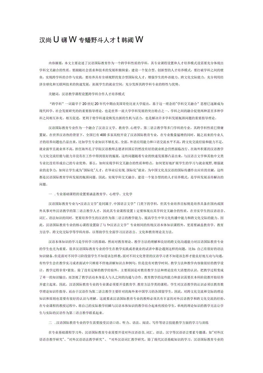 汉语国际教育专业跨学科人才培养模式探析.docx_第1页