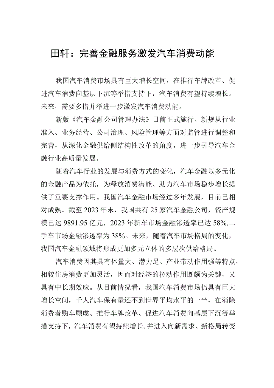 田轩：完善金融服务激发汽车消费动能.docx_第1页