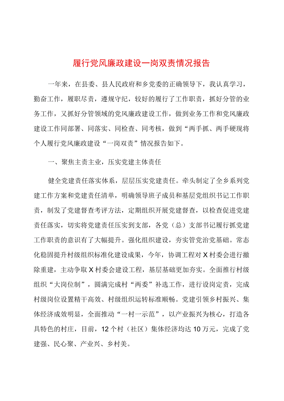 履行党风廉政建设一岗双责情况报告.docx_第1页