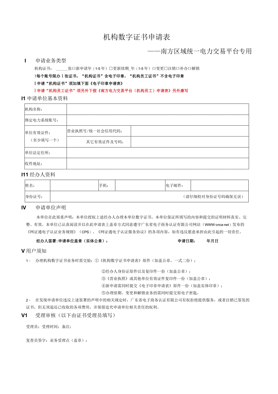 机构数字证书申请表.docx_第1页