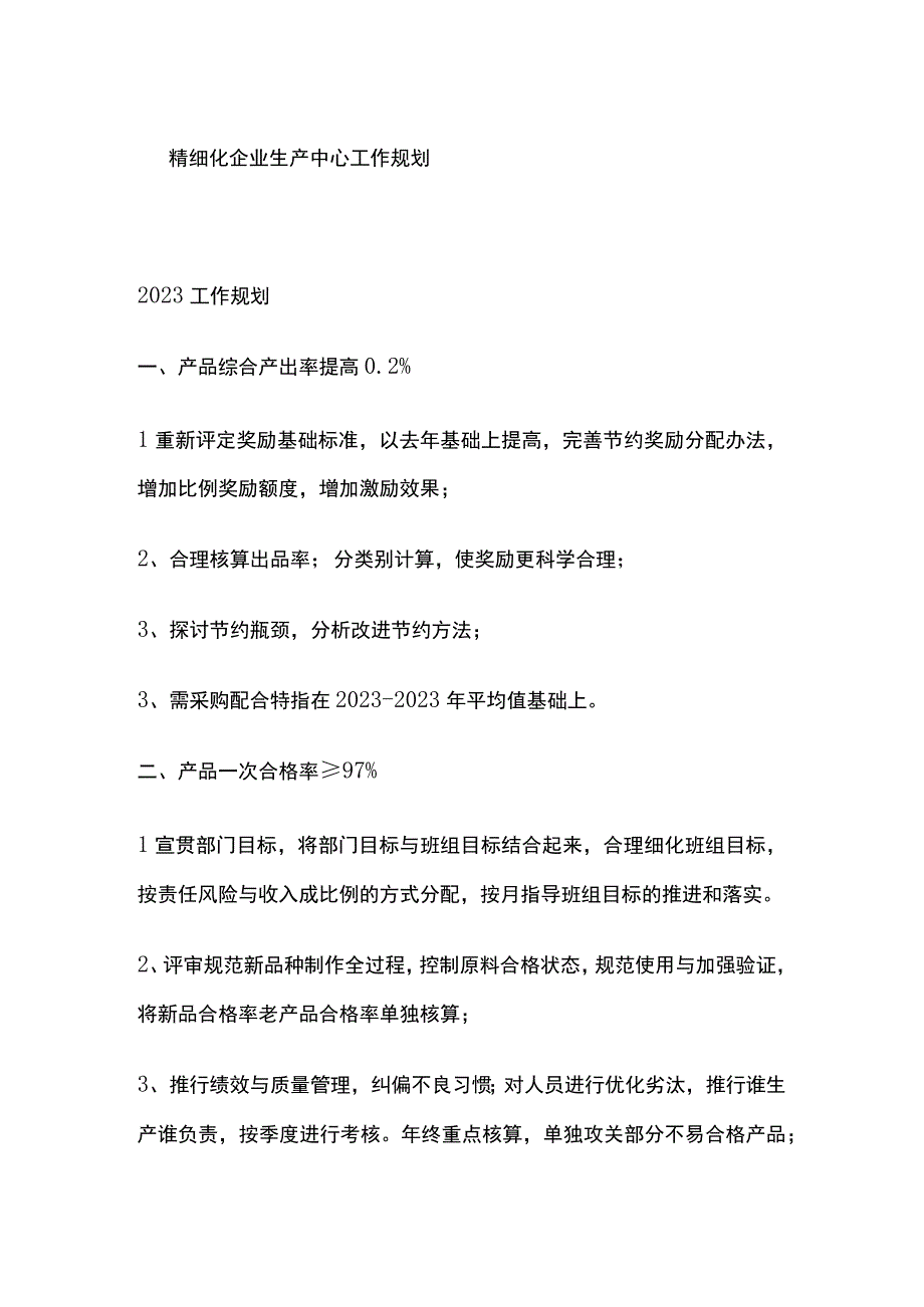 精细化企业生产中心工作规划.docx_第1页