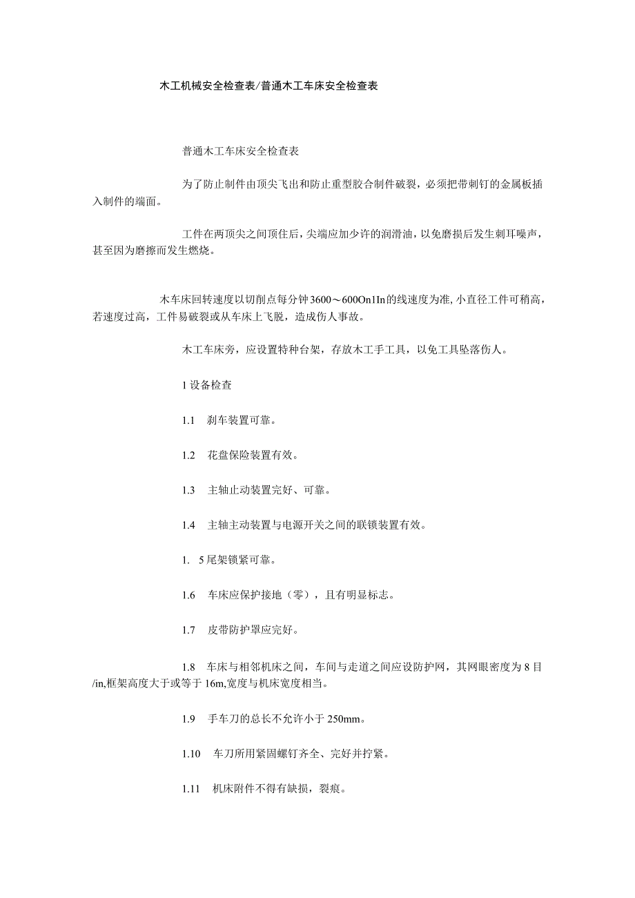 木工机械安全检查表普通木工车床安全检查表.docx_第1页