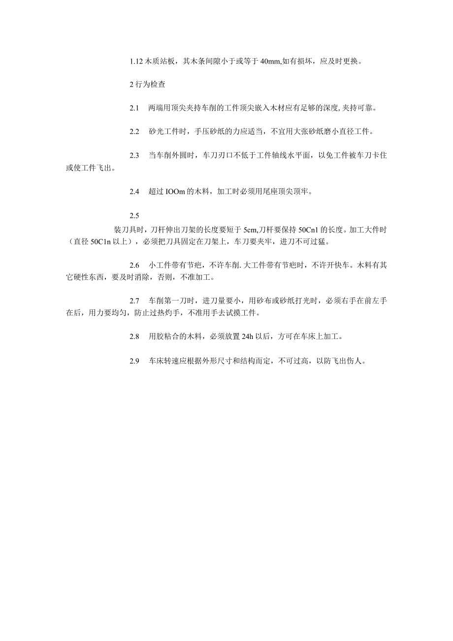 木工机械安全检查表普通木工车床安全检查表.docx_第2页