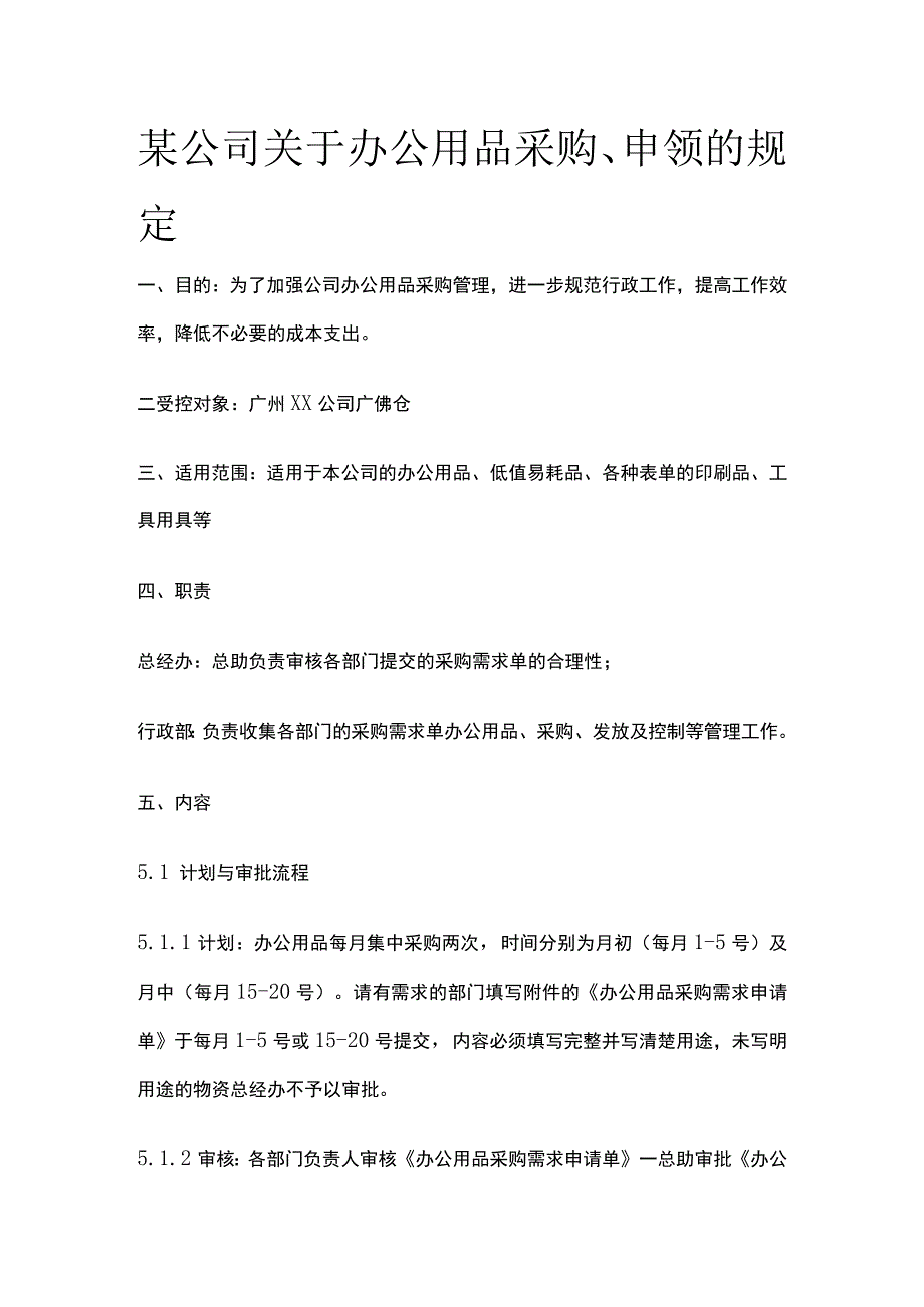 某公司关于办公用品采购申领的规定.docx_第1页