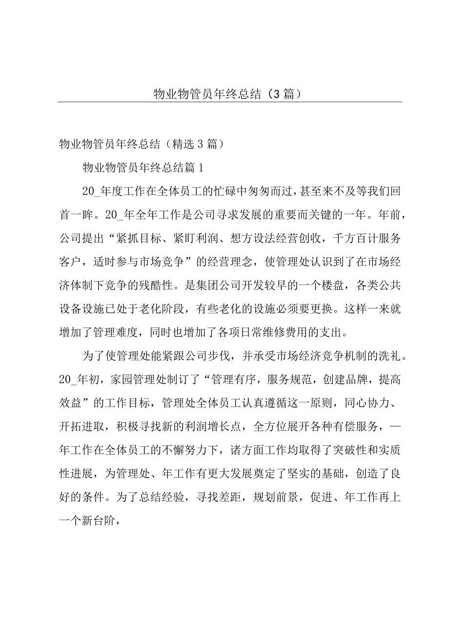 物业物管员年终总结（3篇）.docx_第1页