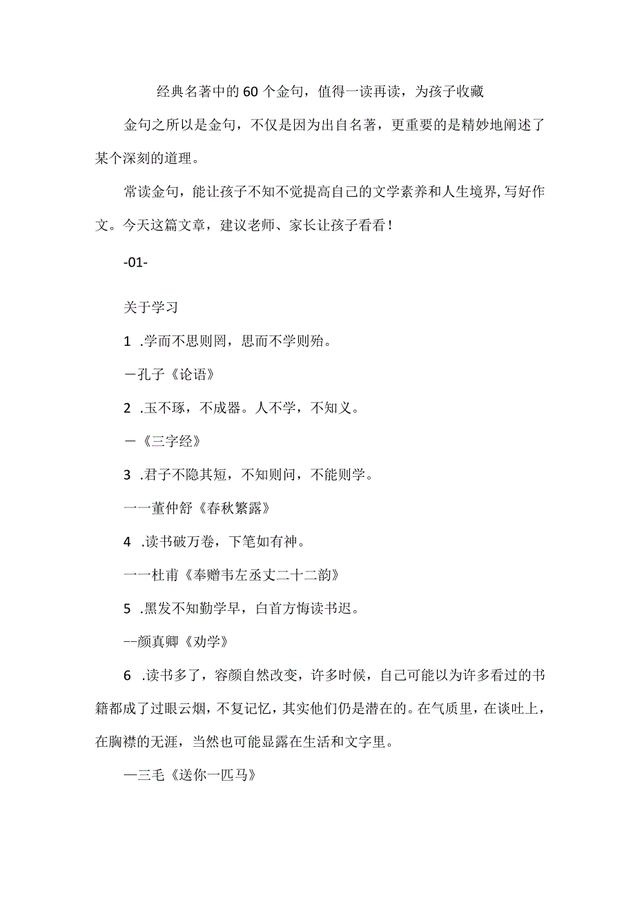 经典名著中的60个金句值得一读再读为孩子收藏.docx_第1页