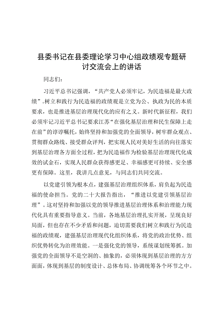 在县委理论学习中心组政绩观专题研讨交流会上的讲话（县委书记）.docx_第1页