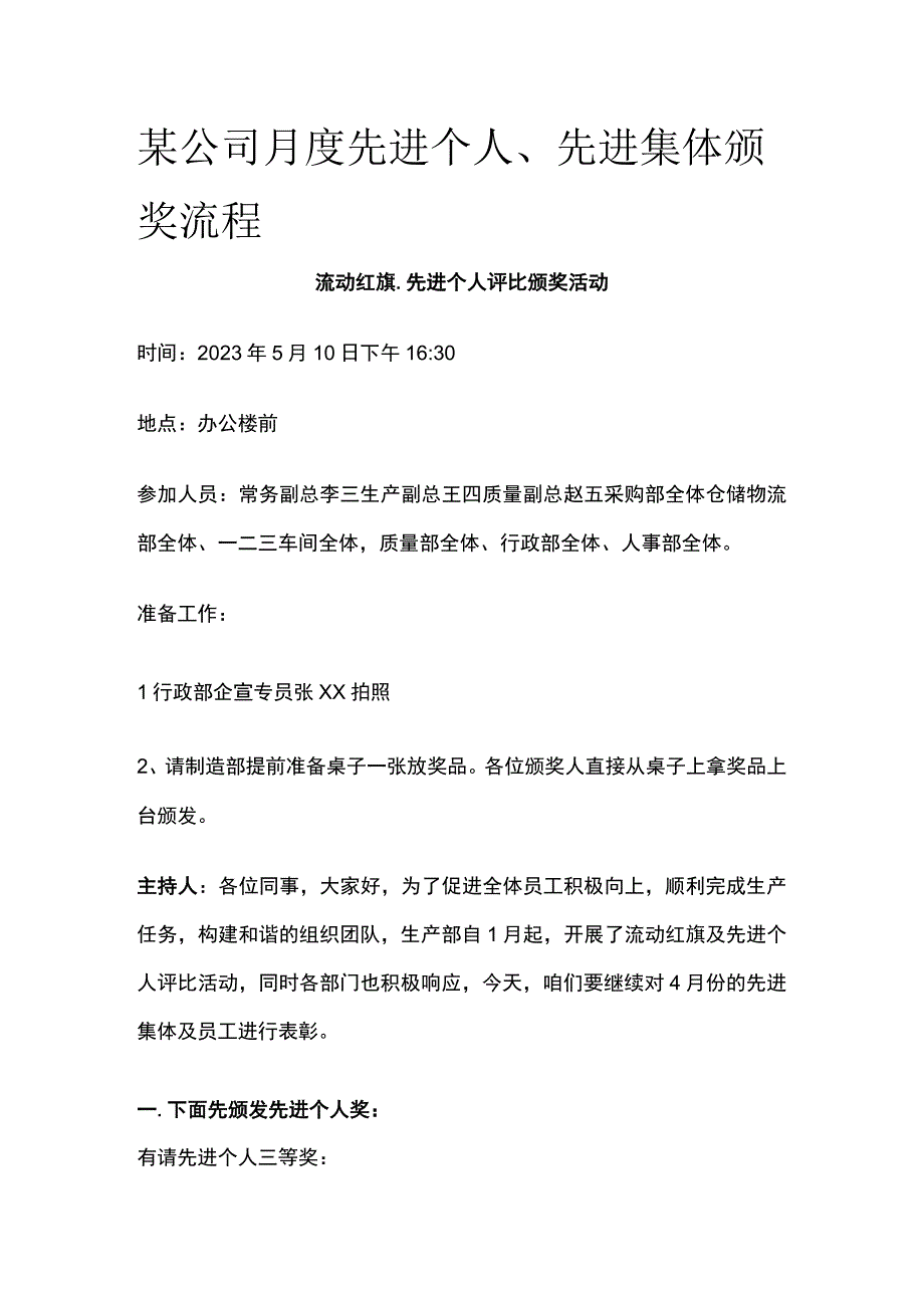 某公司月度先进个人先进集体颁奖流程.docx_第1页