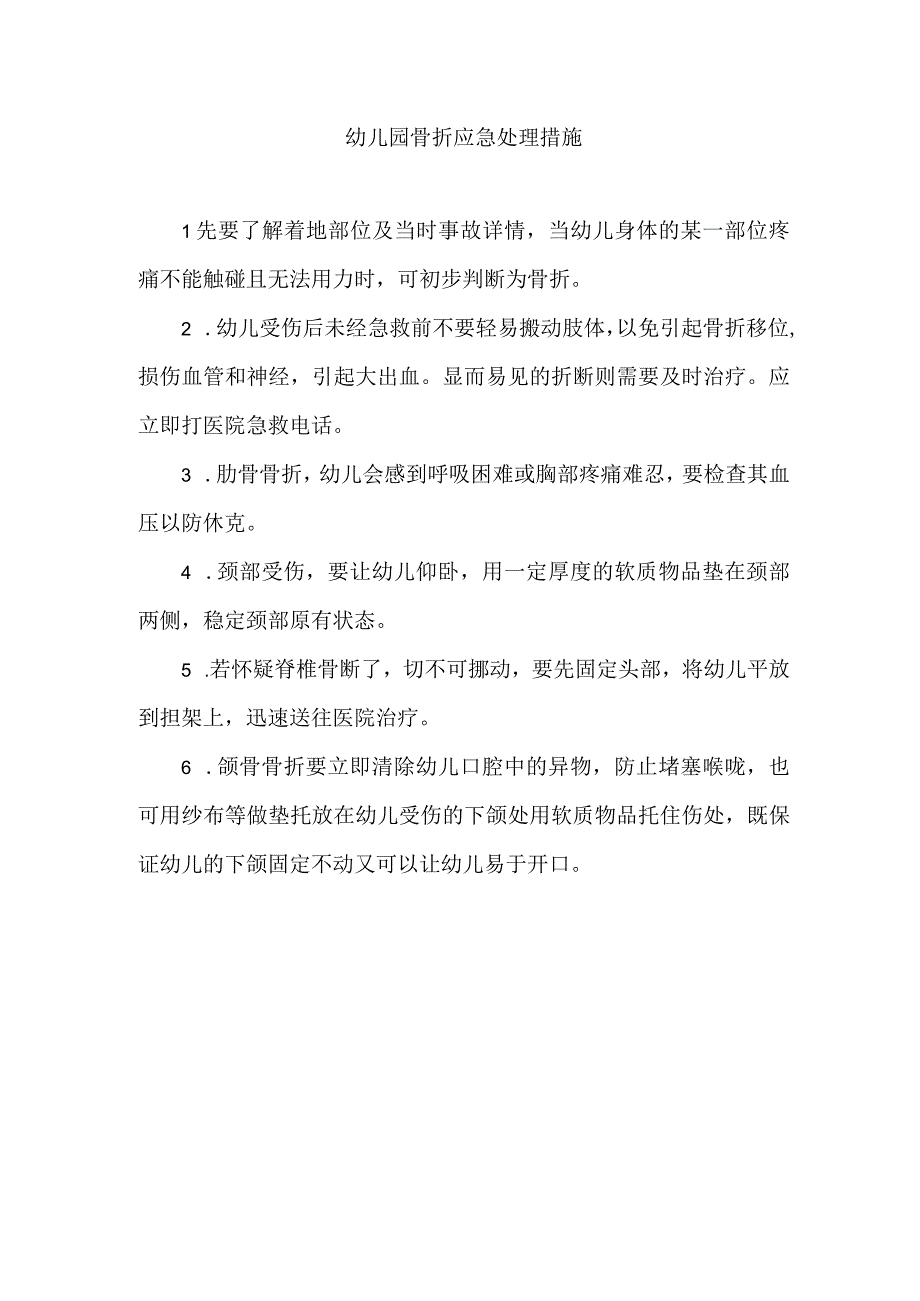 幼儿园骨折应急处理措施.docx_第1页