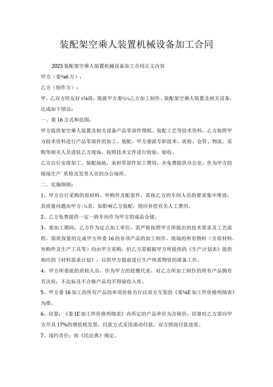 装配架空乘人装置机械设备加工合同.docx_第1页