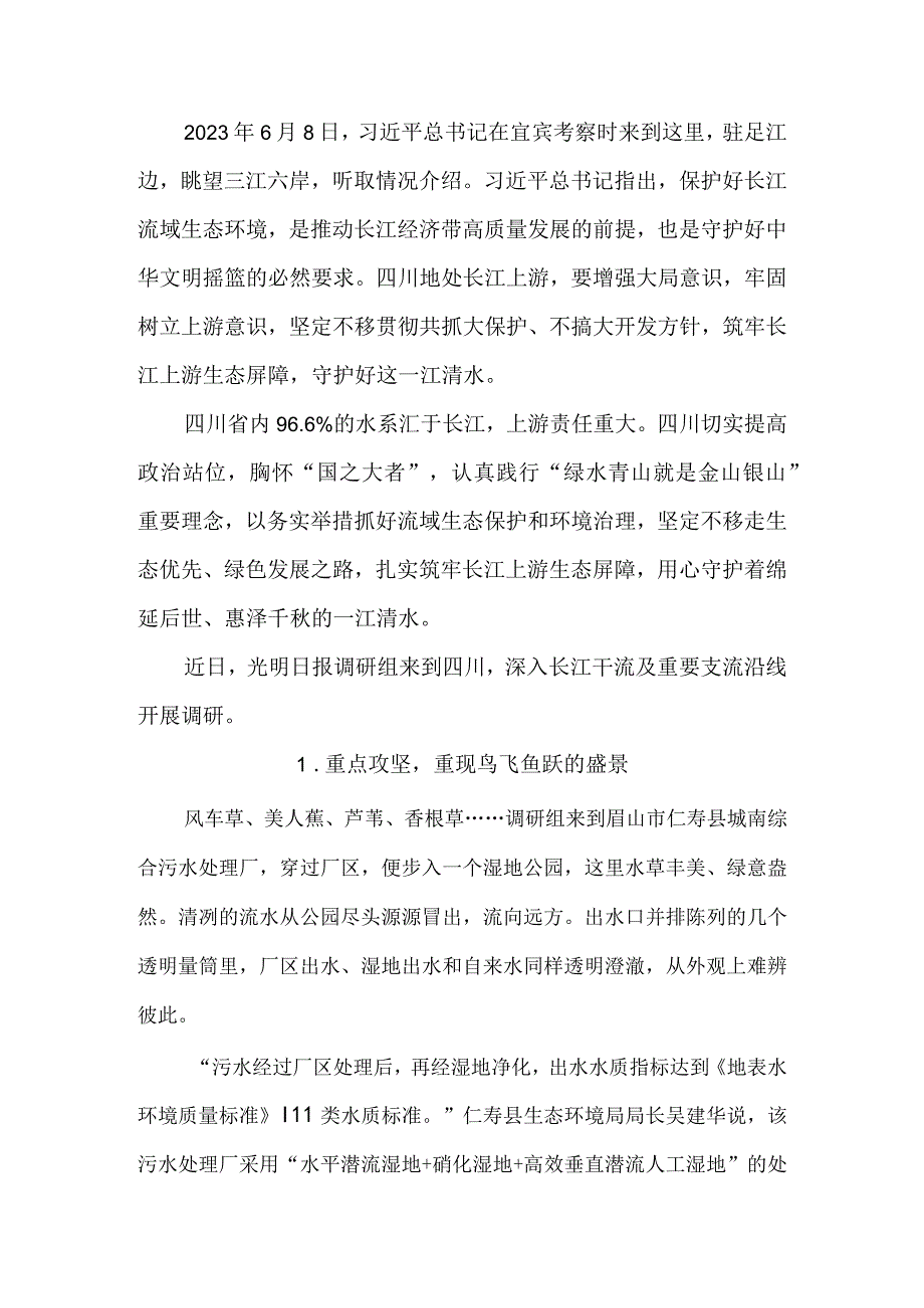 碧水长流看上游——四川筑牢长江上游生态屏障的实践和启示.docx_第3页