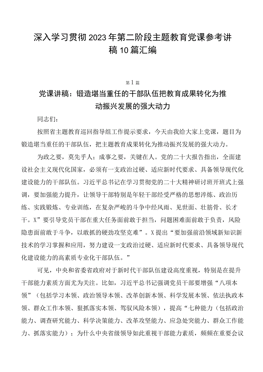 深入学习贯彻2023年第二阶段主题教育党课参考讲稿10篇汇编.docx_第1页