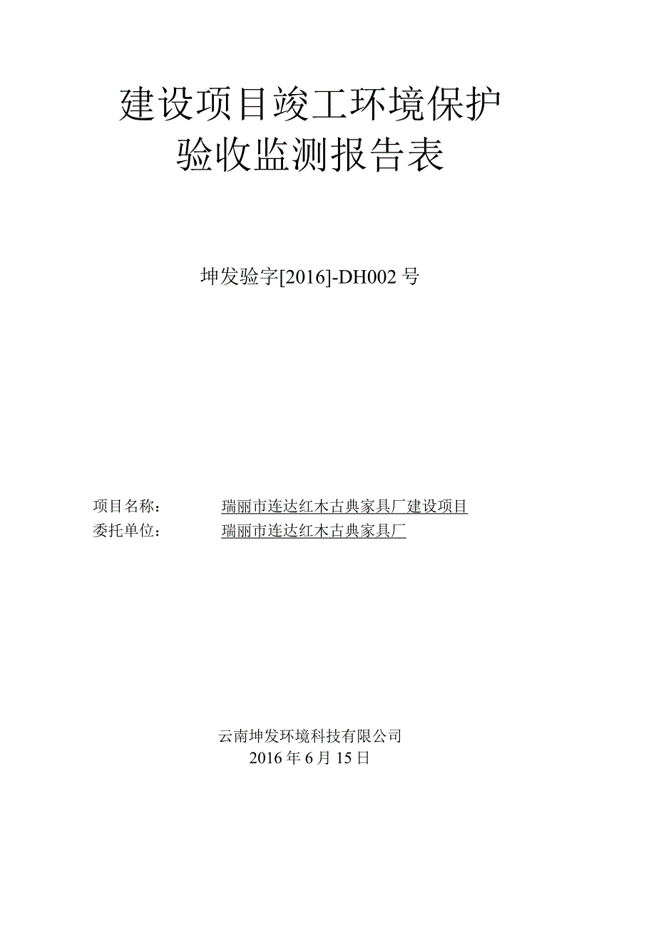 瑞丽市连达红木古典家具厂建设项目竣工验收监测报告表.docx_第1页