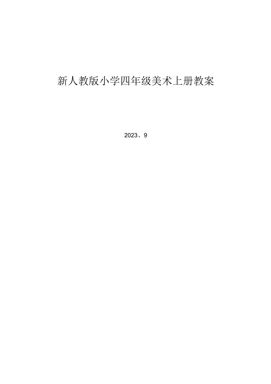 新人教版小学四年级美术上册教案.docx_第1页