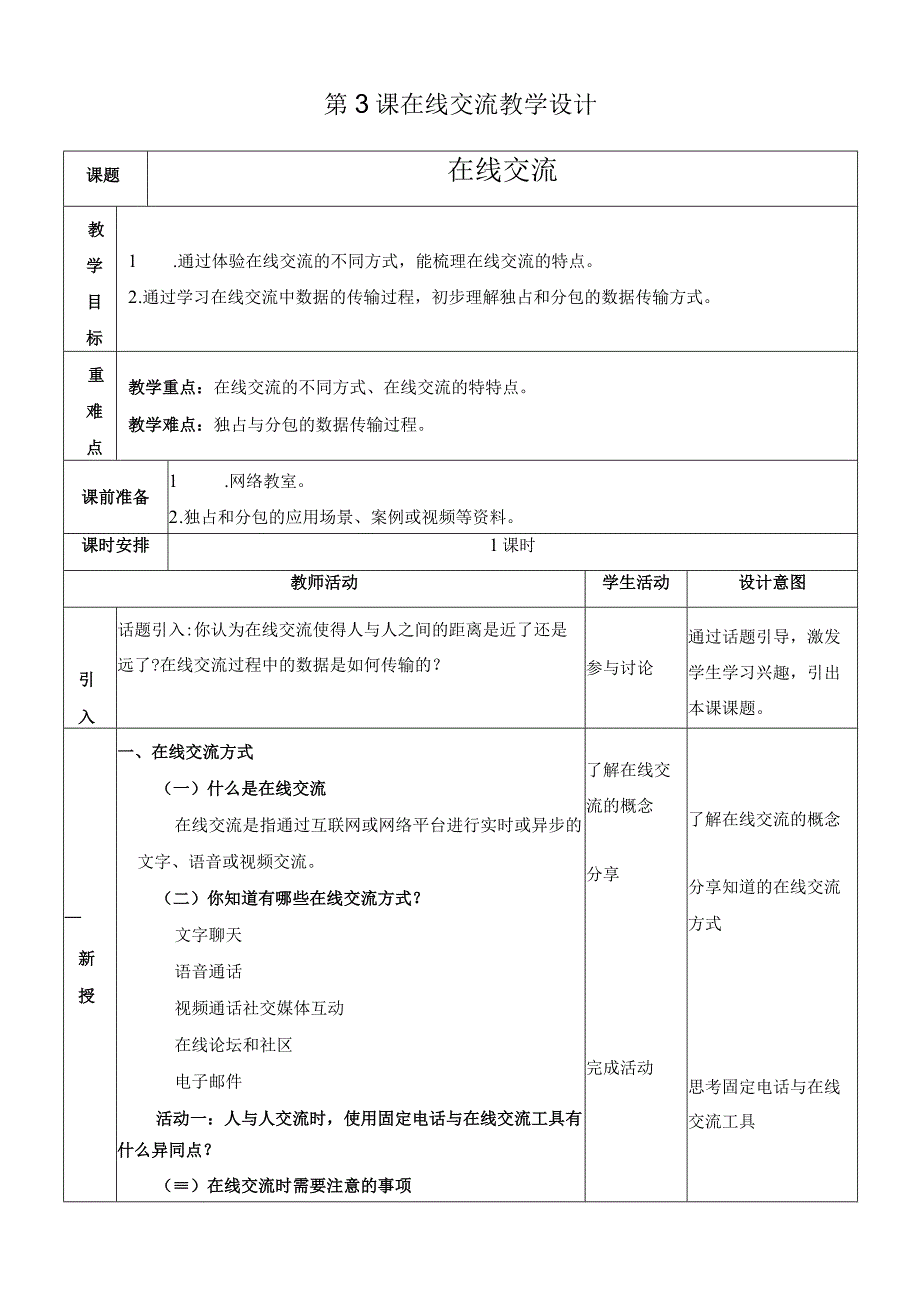 浙教版信息科技八上第3课 在线交流 教案.docx_第1页