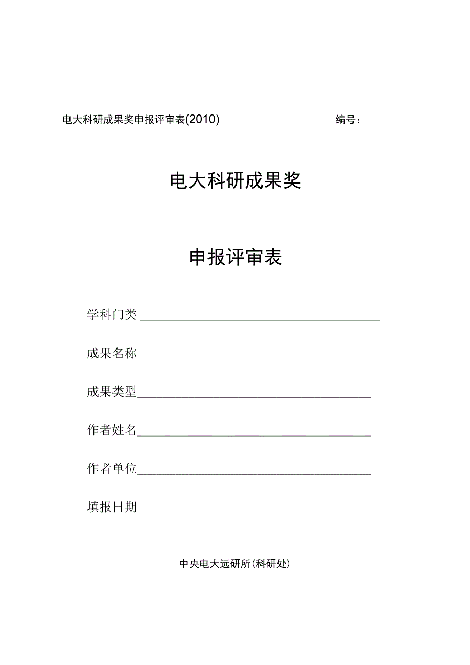 电大科研成果奖申报评审010电大科研成果奖申报评审表.docx_第1页