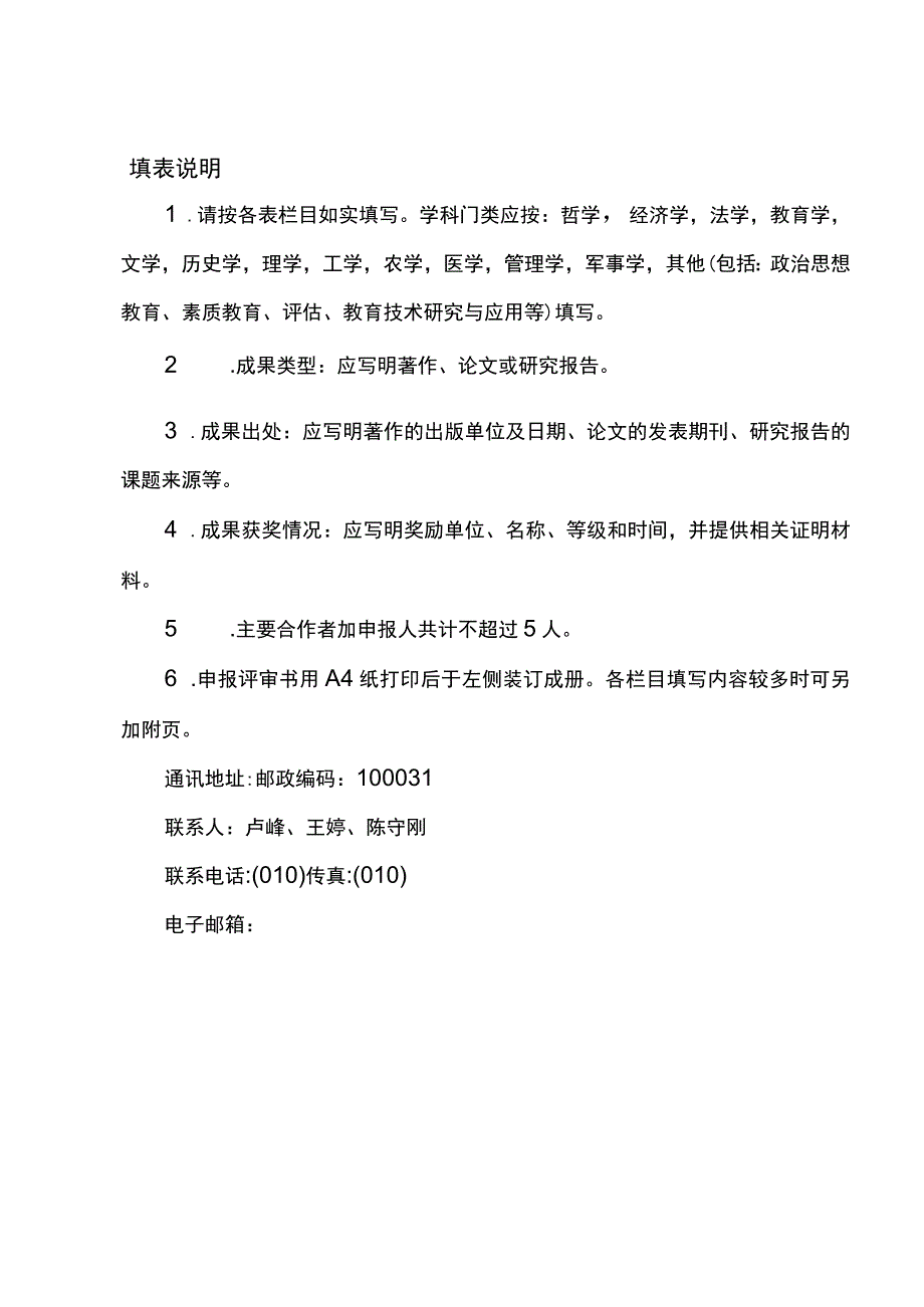 电大科研成果奖申报评审010电大科研成果奖申报评审表.docx_第3页