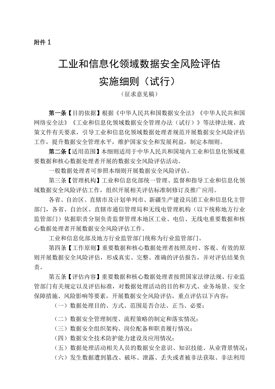 工业和信息化领域数据安全风险评估实施细则、算力基础设施高质量发展行动计划.docx_第1页