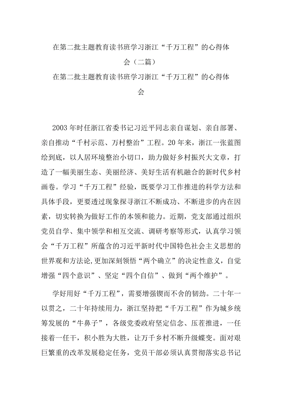 在第二批主题教育读书班学习浙江“千万工程”的心得体会(二篇).docx_第1页