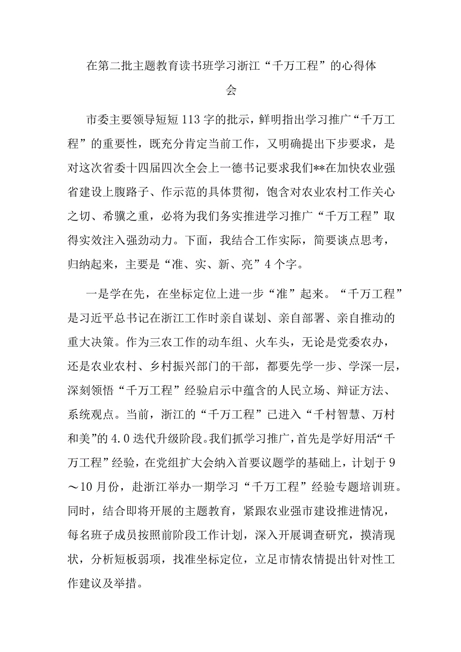 在第二批主题教育读书班学习浙江“千万工程”的心得体会(二篇).docx_第3页