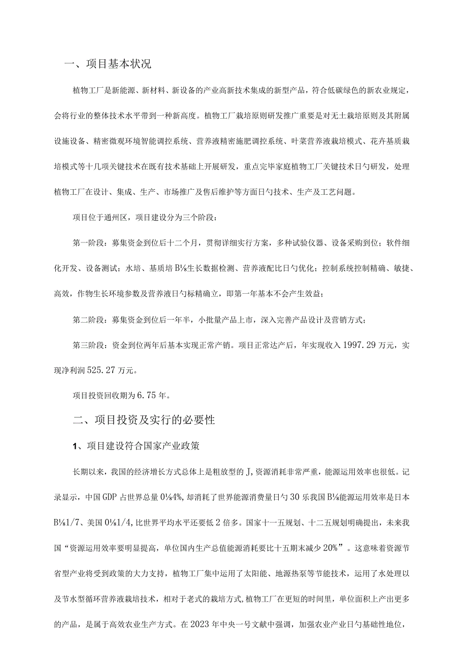 植物工厂研究推广项目的可行性研究报告.docx_第3页