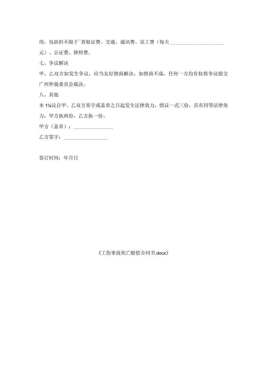 工伤事故死亡赔偿合同书.docx_第2页