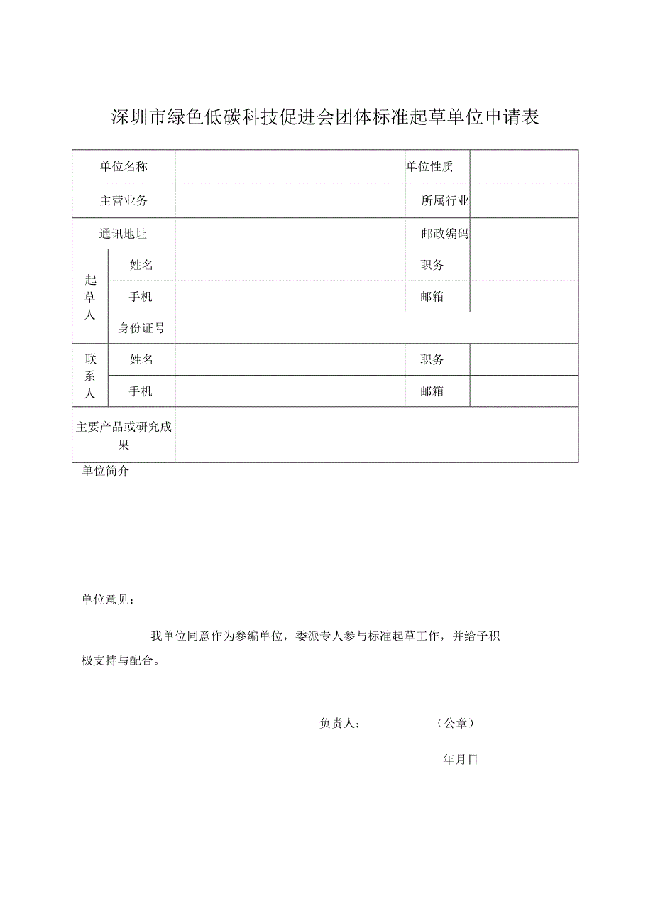 深圳市绿色低碳科技促进会团体标准起草单位申请表.docx_第1页