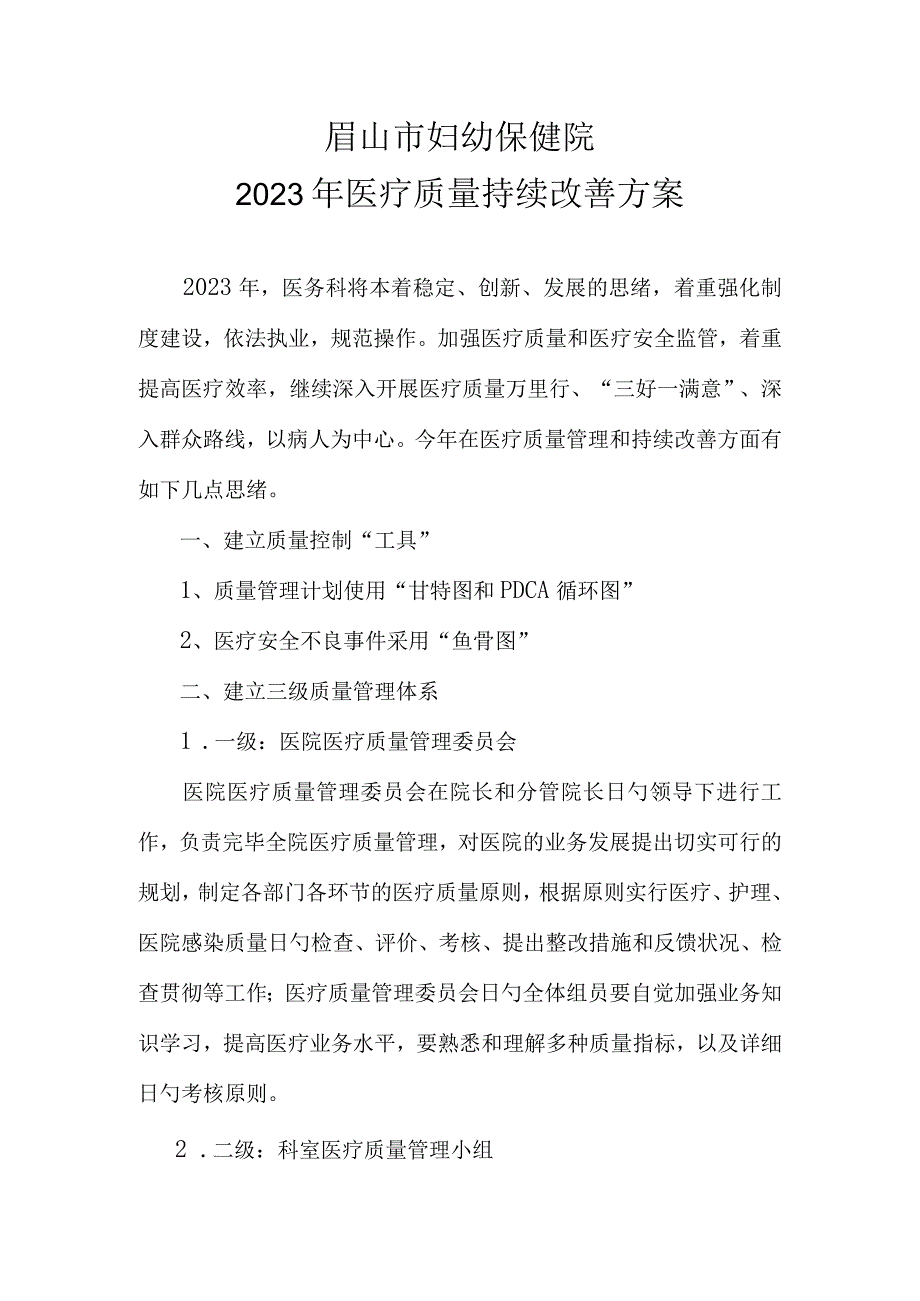 持续提升医疗质量的方案.docx_第1页