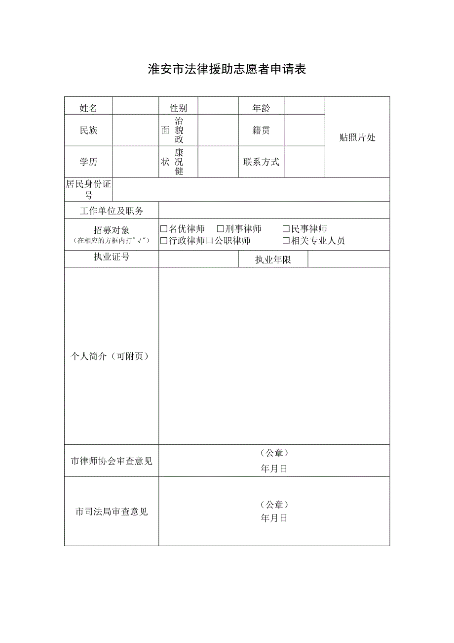 淮安市法律援助志愿者申请表.docx_第1页