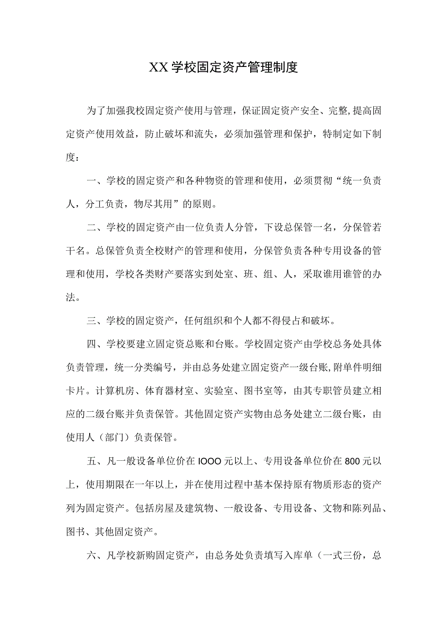 学校固定资产管理制度(1).docx_第1页