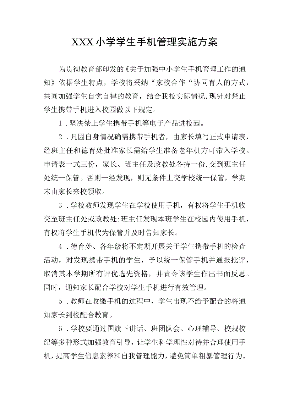 学生手机管理方案.docx_第1页