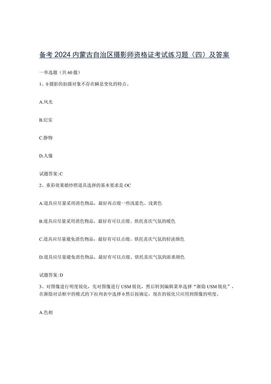 备考2024内蒙古自治区摄影师资格证考试练习题四及答案.docx_第1页