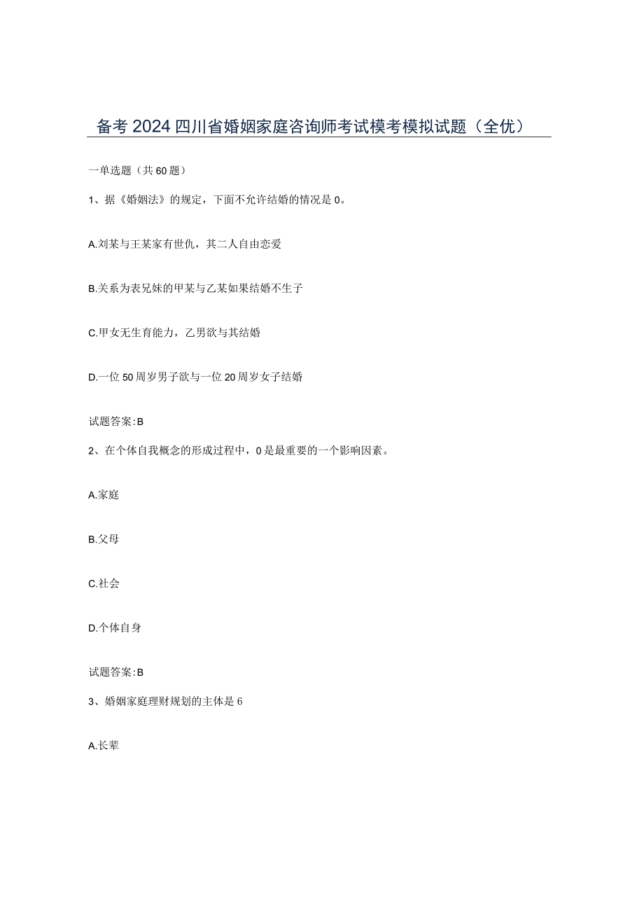 备考2024四川省婚姻家庭咨询师考试模考模拟试题全优.docx_第1页