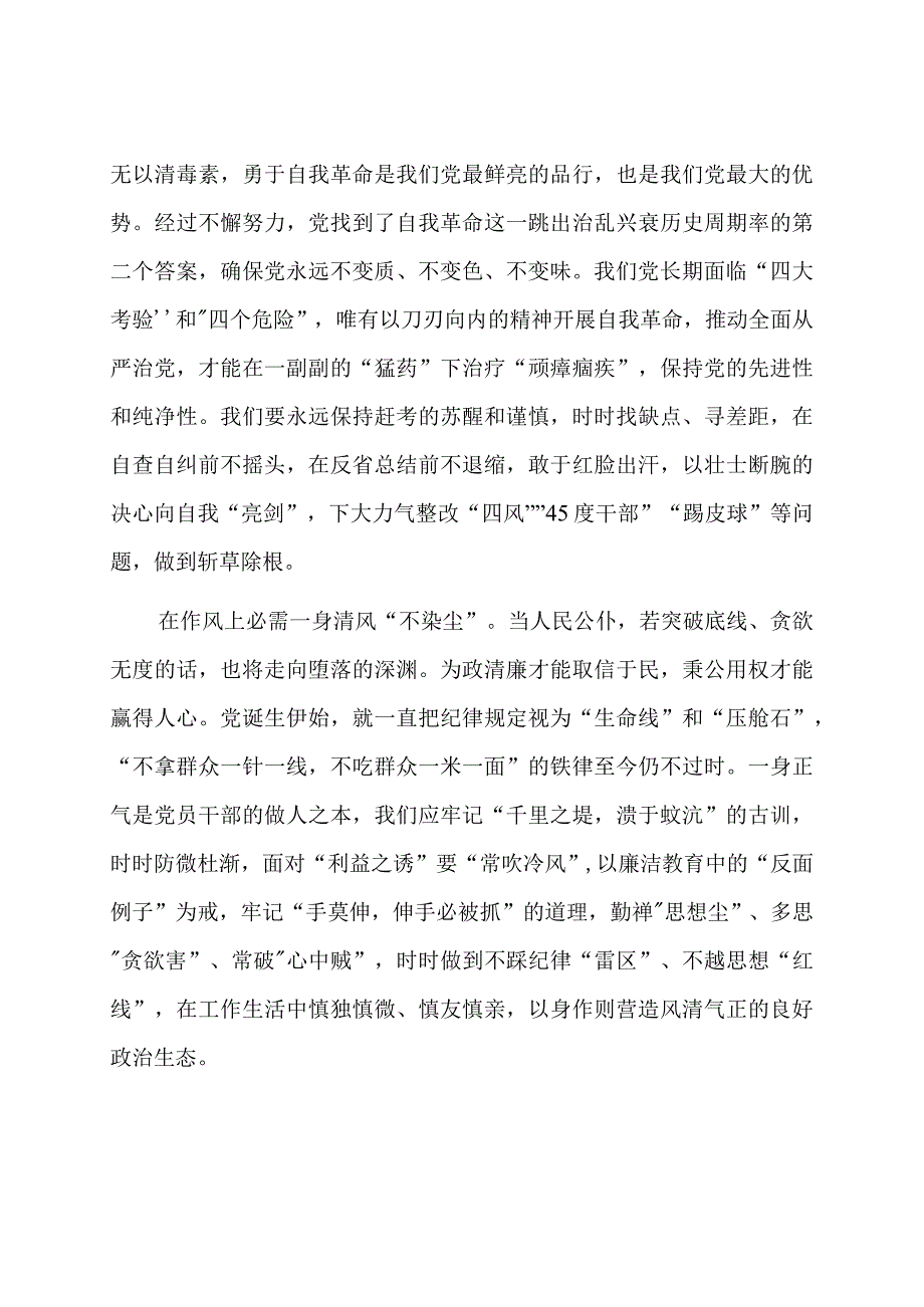 第二批主题教育中全面从严治党的感悟.docx_第2页