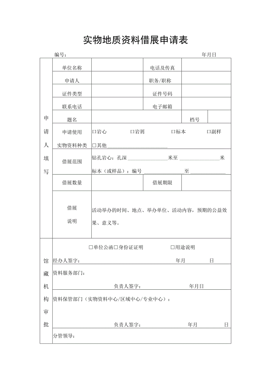 实物地质资料借展申请表.docx_第1页