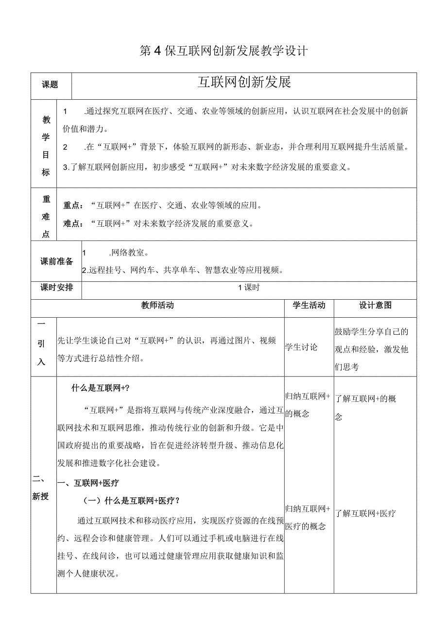 浙教版信息科技七上第4课 互联网创新发展 教案.docx_第1页