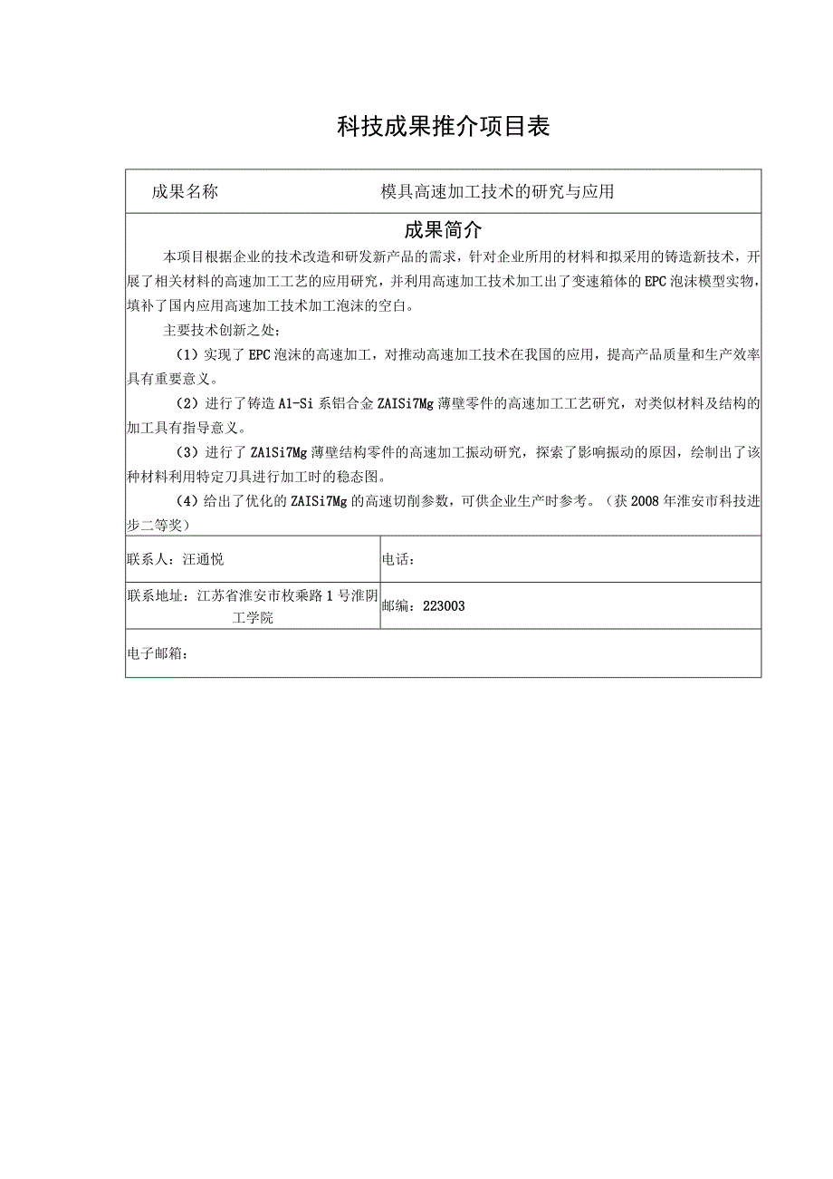 科技成果推介项目表.docx_第1页