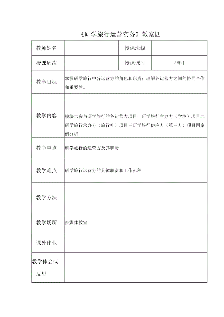 研学旅行运营实务（微课版）-教案 4 研学旅行主办方.docx_第1页