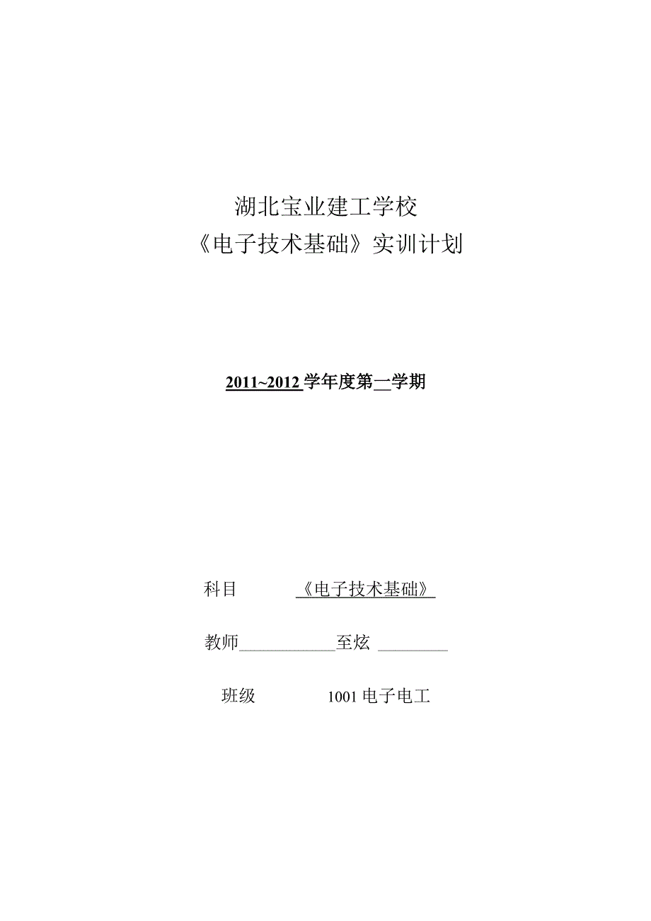 电子技能实训计划.docx_第1页