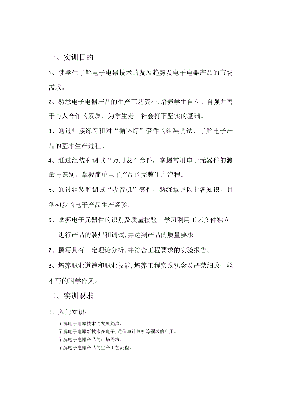 电子技能实训计划.docx_第2页