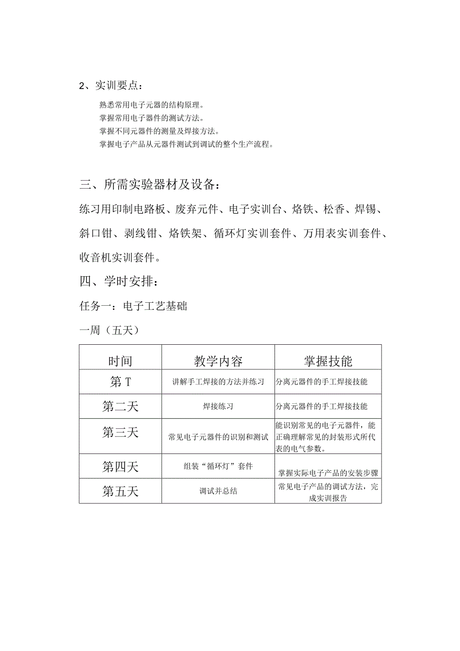 电子技能实训计划.docx_第3页