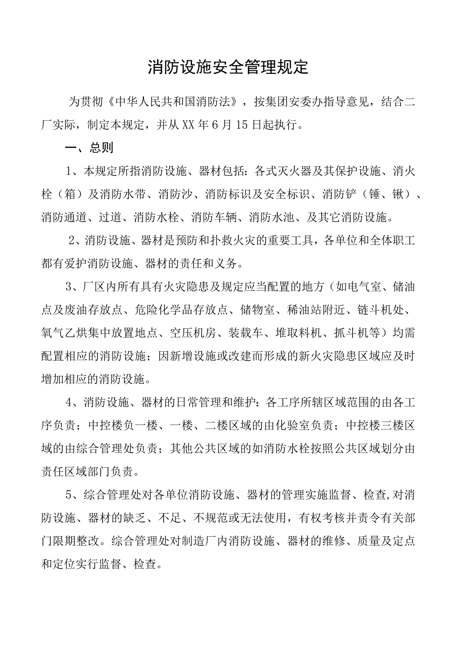 消防设施安全管理规定.docx_第1页